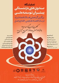 نمایشگاه صندوق های بازنشستگی در مصلای امام خمینی(ره) 