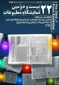 بیست‌ودومین نمایشگاه مطبوعات با شعار «شفافیت و صداقت» برگزار می‌شود
