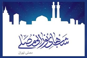 برگزاری مراسم شب های نورانی در مصلای امام خمینی (ره) 