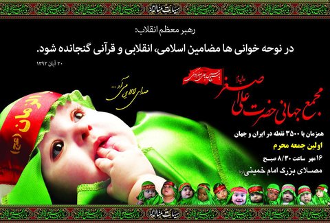 مجمع جهانی حضرت علی اصغر(ع) جمعه، ۱۶ مهرماه برگزار می شود 