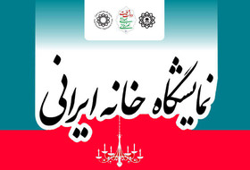 نخستین نمایشگاه ملی خانه ایرانی از ۲۷بهمن 
