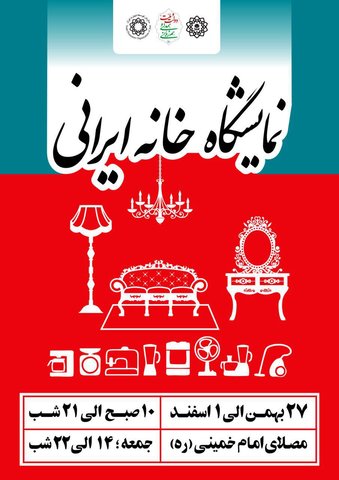 نمایشگاه ملی خانه ایرانی از 27بهمن