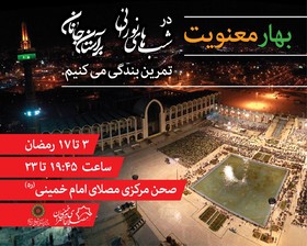 جزئیات برنامه امشب ویژه برنامه «بهار معنویت» در مصلای امام خمینی(ره)