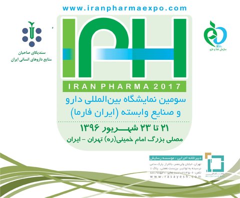 نمایشگاه دارو و صنایع دارویی (ایران فارما)