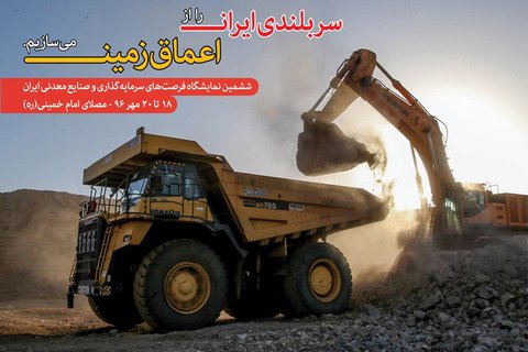 ششمین نمایشگاه معدن و صنایع معدنی ایران