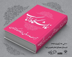 نمایشگاه کتاب در مصلای امام خمینی(ره)