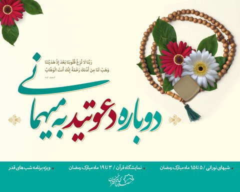 «شبهای نورانی» در مصلای امام خمینی(ره) برپا میشود طرح / شب های نورانی 97