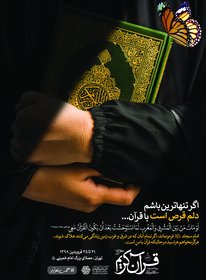 دلم قرص است با قرآن