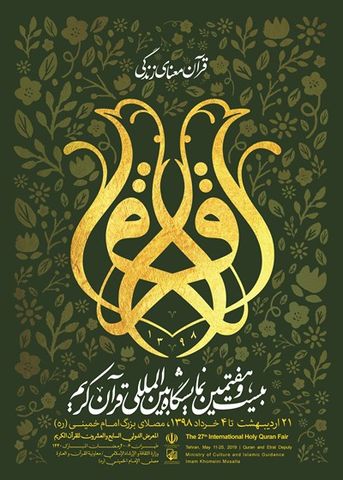 پوستر بیست و هفتمین نمایشگاه قرآن