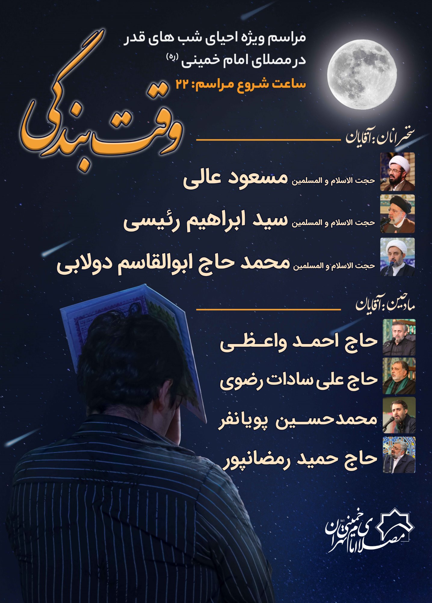 مراسم احیای شبهای قدر در مصلای امام خمینی(ره)