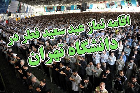 اقامه نماز عید سعید فطر امسال در دانشگاه تهران نماز عید فطر در دانشگاه تهران