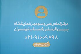 مرکز تماس سی و سومین نمایشگاه بین‌المللی کتاب تهران