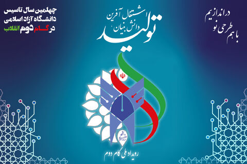 پوستر نمایشگاه رویداد ملی گام دوم انقلاب دانشگاه آزاد اسلامی