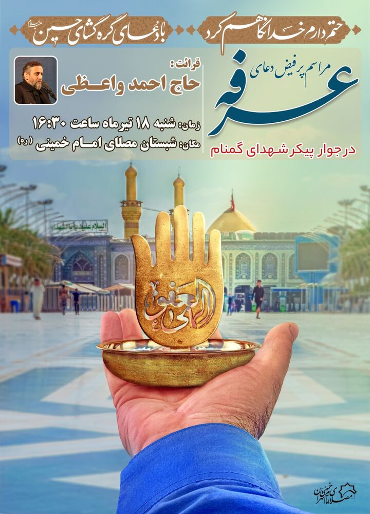 برگزاری مراسم دعای عرفه در جوار پیکر مطهر شهدای گمنام