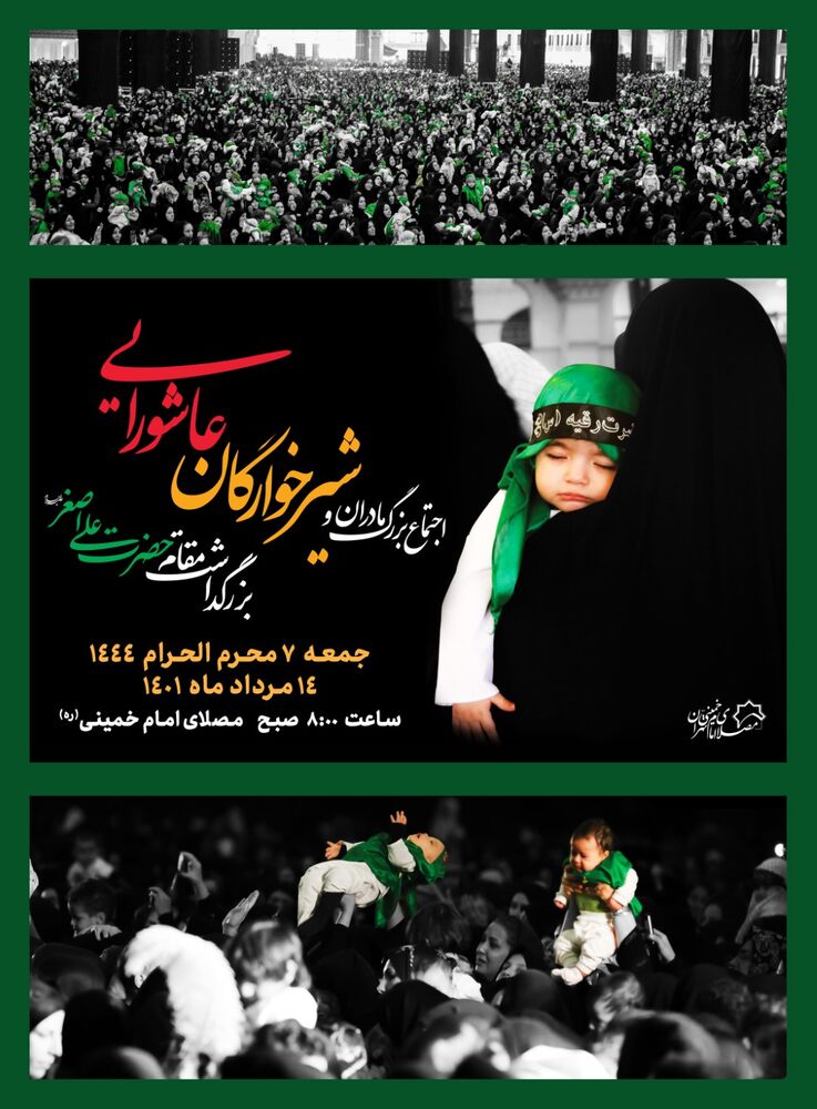 مصلی میزبان اجتماع بزرگ مادران و شیرخوارگان عاشورایی در اولین جمعه محرم