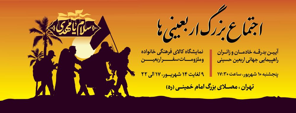 مصلای امام خمینی(ره) میزبان نمایشگاه «سلام» واجتماع بزرگ اربعینی‌ها