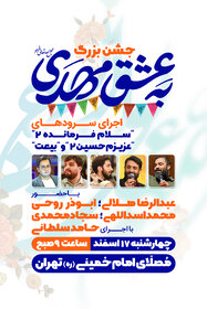 جشن بزرگ به عشق مهدی در مصلی