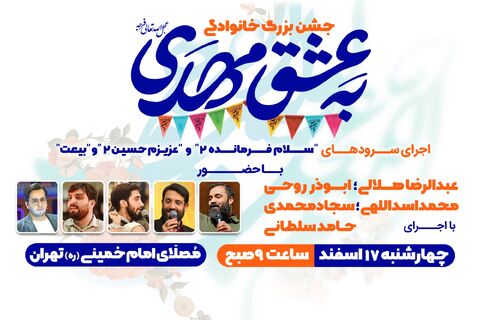 جشن بزرگ به عشق مهدی در مصلی به عشق مهدی عج