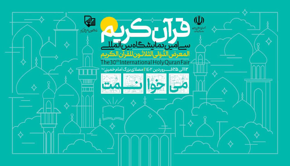 سی‌امین نمایشگاه بین‌المللی قرآن با حضور رئیس جمهور افتتاح شد