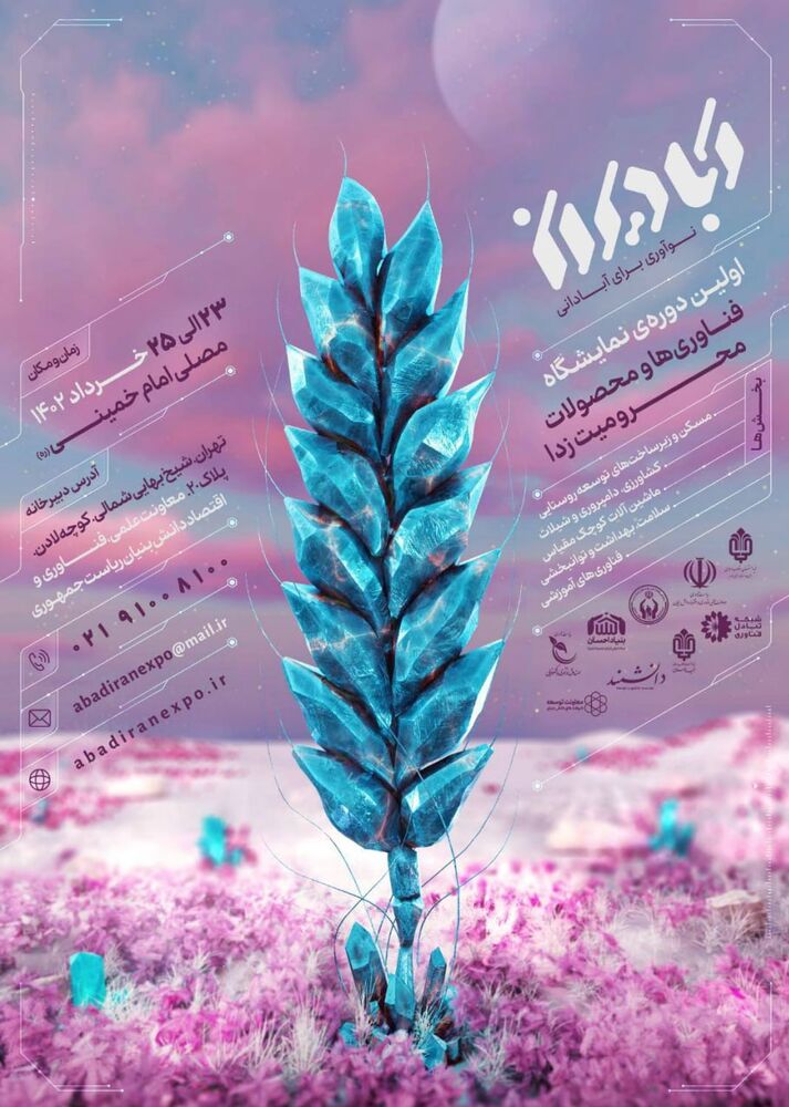 فناوری و نوآوری نخبگان در خدمت محرومیتزدایی/ برگزاری نمایشگاه «آبادیران» با حضور دانشبنیانها و شرکتهای خلاق در مصلی