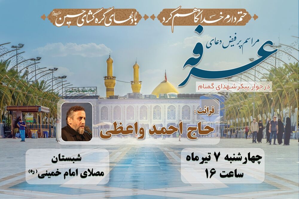 برگزاری مراسم دعای عرفه مصلی در جوار پیکر مطهر شهدای گمنام