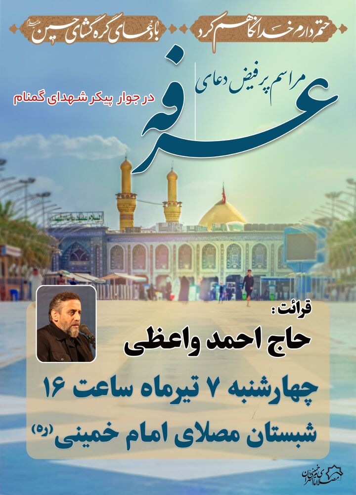 برگزاری مراسم دعای عرفه مصلی در جوار پیکر مطهر شهدای گمنام