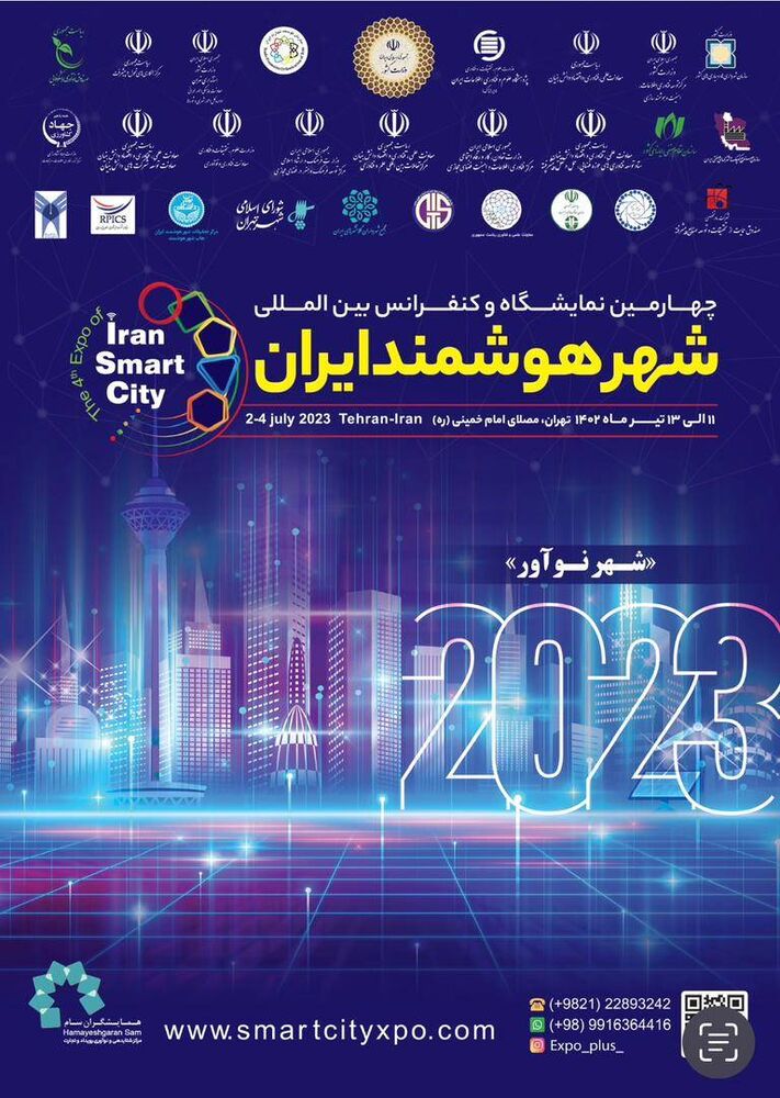 برگزاری چهارمین نمایشگاه و کنفرانس شهر هوشمند ایران