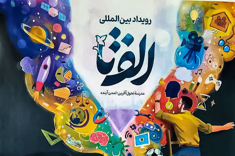 «الف تا»؛ رویدادی برای ارائه خلاقیتهای آموزشی معلمان در سطح بینالمللی  رویداد الف تا