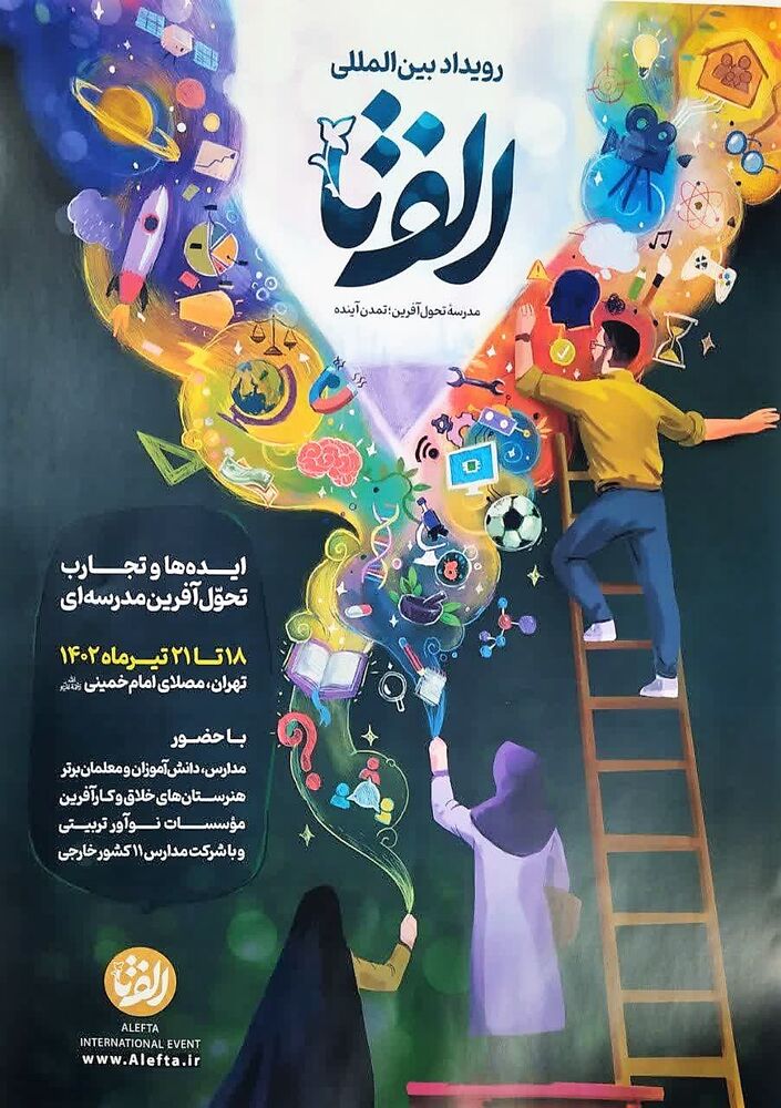 «الف تا»؛ رویدادی برای ارائه خلاقیتهای آموزشی معلمان در سطح بینالمللی
