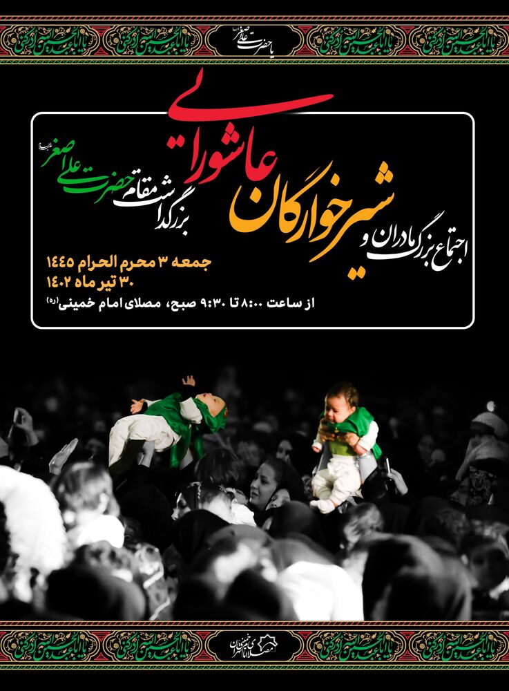 مصلی میزبان اجتماع بزرگ مادران و شیرخوارگان عاشورایی در اولین جمعه محرم