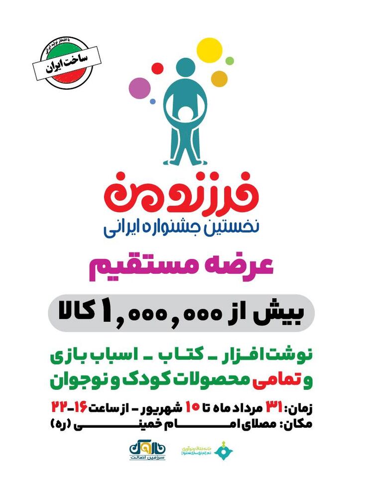 برگزاری نخستین جشنواره ایرانی فرزند من از ۳۱ مرداد در مصلی