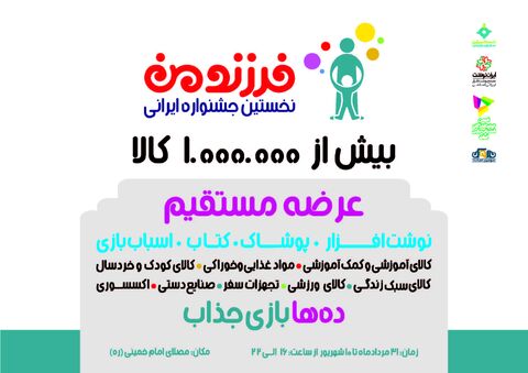 برگزاری نخستین جشنواره ایرانی فرزند من در مصلی پوستر نخستین جشنواره ایرانی فرزند من