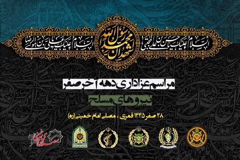 مراسم عزاداری ۲۸ صفر در مصلای امام خمینی(ره)برگزار میشود مراسم عزاداری 28 صفر نیروهای مسلح