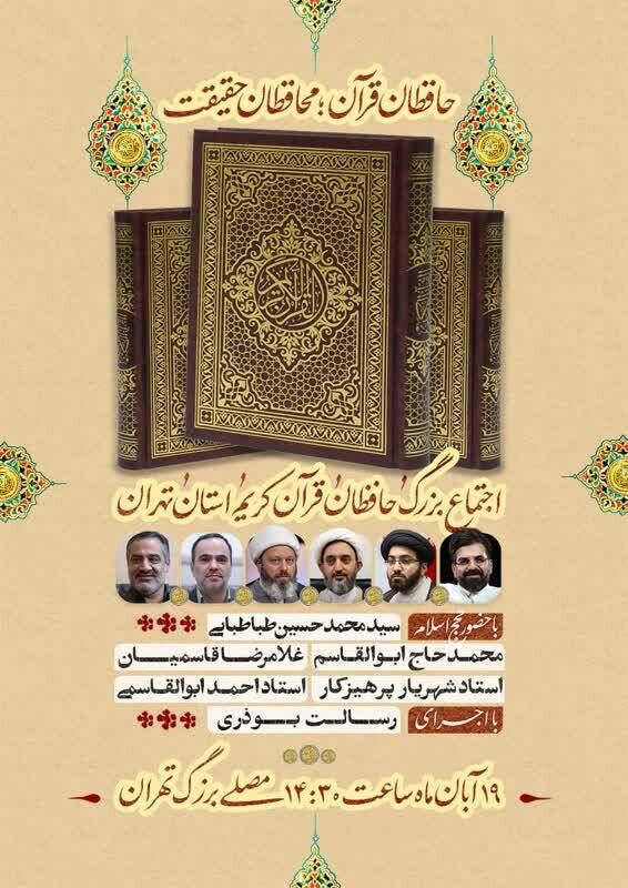 اجتماع بزرگ حافظان قرآن کریم استان تهران در مصلی برگزار می‌شود