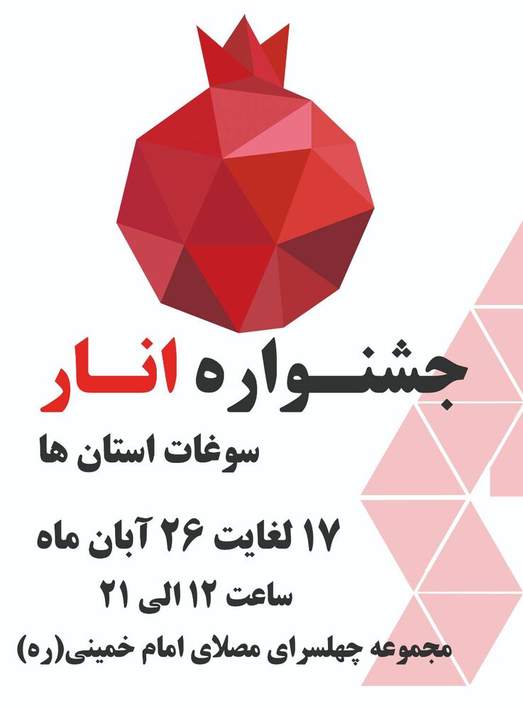 برگزاری جشنواره انار و سوغات استانها در مجموعه چهلسرای مصلی