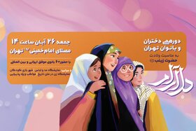اجتماع دختران و بانوان تهرانی در مصلای امام خمینی(ره) برگزار می‌شود
