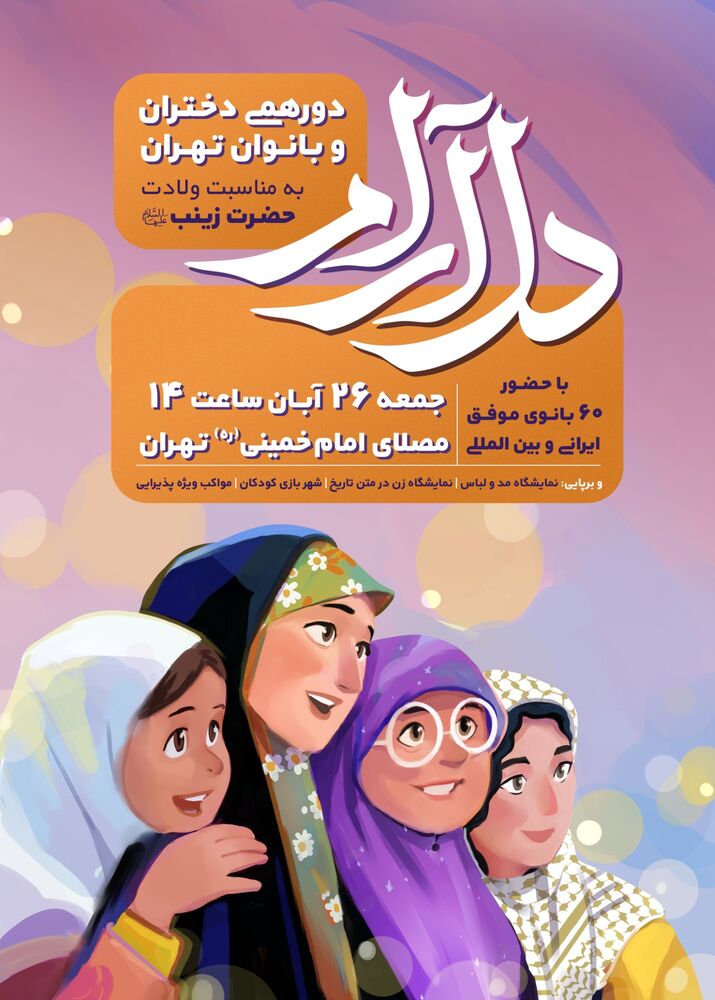 اجتماع دختران و بانوان تهرانی در مصلای امام خمینی(ره) برگزار می‌شود