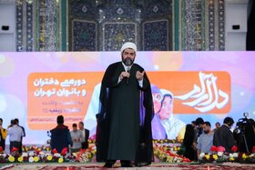 سخنرانی حجت الاسلام شهاب مرادی 
 در اجتماع دختران و بانوان تهرانی «دل آرام»