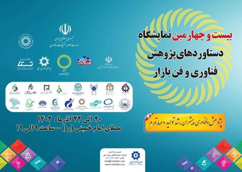 نمایشگاه دستاوردهای پژوهش و فناوری ۲۰ تا ۲۲ آذر برگزار میشود پوستر بیست و چهارمین نمایشگاه دستاوردهای پژوهش، فناوری و فنبازار