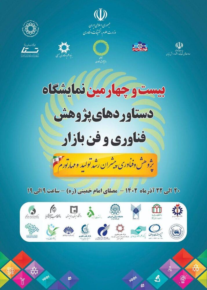 نمایشگاه دستاوردهای پژوهش و فناوری ۲۰ تا ۲۲ آذر برگزار میشود