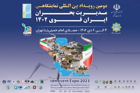 رویداد «ایران قوی» فرصتی برای نمایش دستاوردهای حوزه مدیریت بحران در کشور