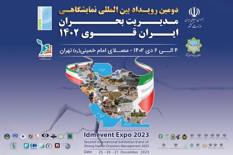 پوستر دومین رویداد بین‌المللی نمایشگاهی مدیریت بحران ایران قوی ۱۴۰۲