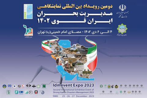 رویداد «ایران قوی» فرصتی برای نمایش دستاوردهای حوزه مدیریت بحران در کشور  پوستر دومین رویداد بینالمللی نمایشگاهی مدیریت بحران ایران قوی ۱۴۰۲