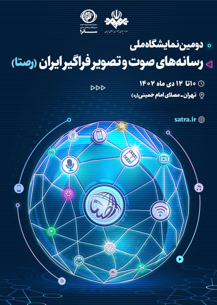 معرفی بهترینهای صوت و تصویر در دومین نمایشگاه ملی رسانههای صوت و تصویر فراگیر ایران (رصتا)