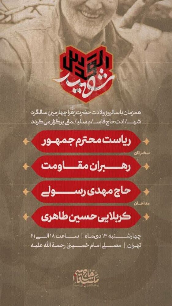 آئین بزرگداشت چهارمین سالگرد شهادت سردار حاج قاسم سلیمانی ۱۳ دی ماه در مصلای تهران