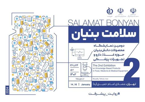 روایت پیشرفت دانش بنیانهای حوزه سلامت در دومین نمایشگاه سلامت بنیان پوستر دومین نمایشگاه سلامت بنیان