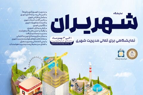 برگزاری نخستین رویداد نمایشگاهی شهریران از ۱ تا ۳ بهمن ماه پوستر نمایشگاه شهریران