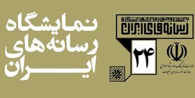 فعالیت نمایشگاه «رسانه‌های ایران» از ۲۹ بهمن آغاز می‌شود