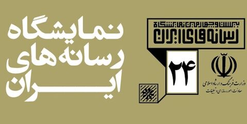 پوستر بیست‌وچهارمین نمایشگاه رسانه‌های ایران