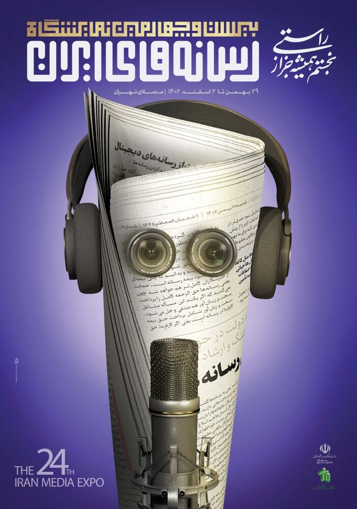 فعالیت نمایشگاه «رسانههای ایران» از ۲۹ بهمن آغاز میشود